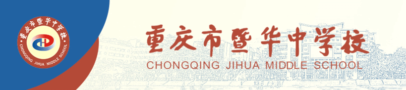 重庆市暨华中学校2026年高考、中考放假通知及安全提醒-第1张图片-四季读书网 重庆市暨华中学校2026年高考、中考放假通知及安全提醒-第1张图片-四季读书网
