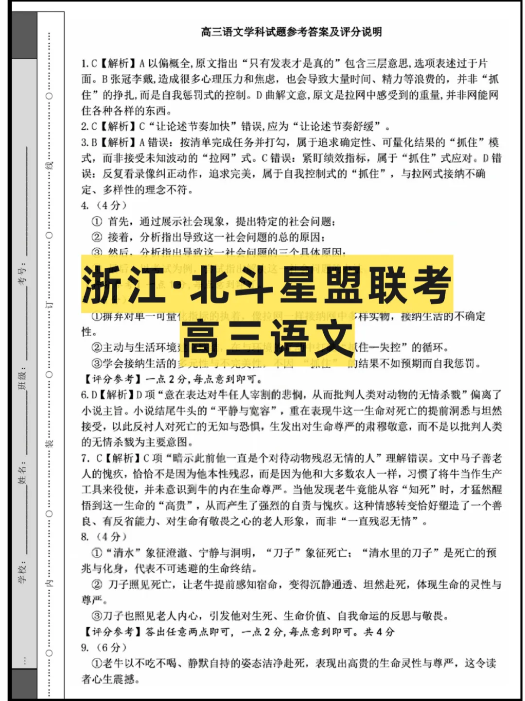 2026浙江高三(北斗星盟)5月联考,试卷+答案-第1张图片-四季读书网