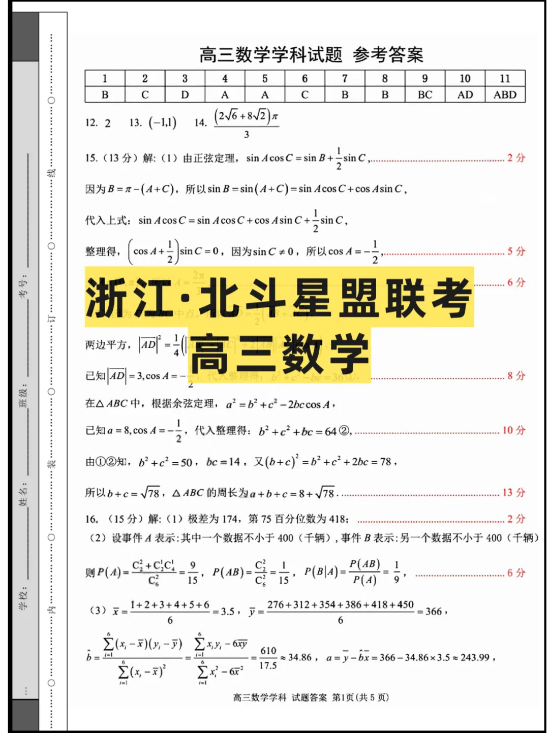 2026浙江高三(北斗星盟)5月联考,试卷+答案-第2张图片-四季读书网