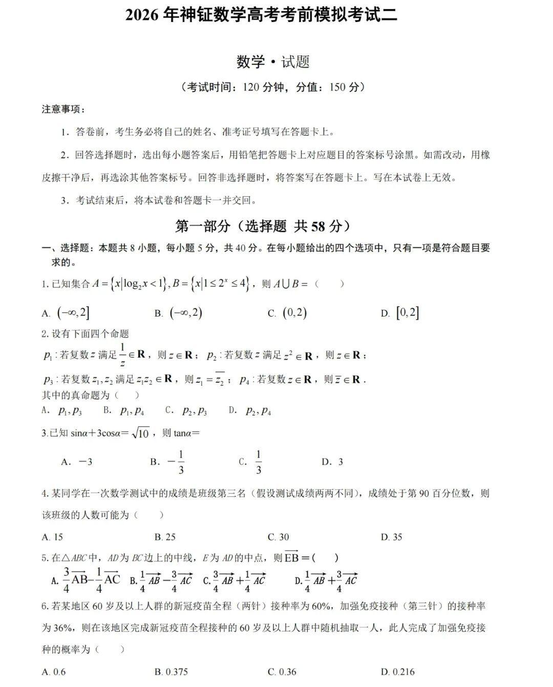 2026年神钲数学高考考前模拟考试二-第1张图片-四季读书网