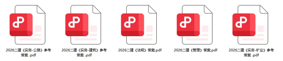 答案已全!2026年30二建《法规》真题及答案解析,在线估分PDF!-第1张图片-四季读书网 答案已全!2026年30二建《法规》真题及答案解析,在线估分PDF!-第1张图片-四季读书网