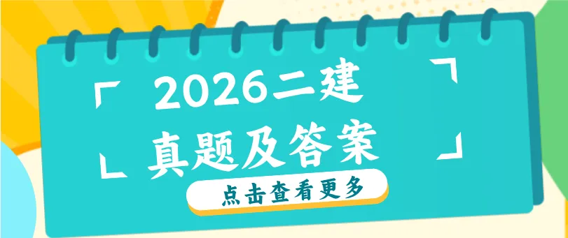 2026二建真题答案更新上线 速来对答案,抢先估分-第1张图片-四季读书网 2026二建真题答案更新上线 速来对答案,抢先估分-第1张图片-四季读书网