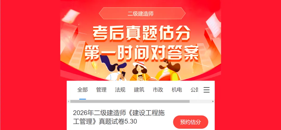 2026二建真题答案更新上线 速来对答案,抢先估分-第3张图片-四季读书网 2026二建真题答案更新上线 速来对答案,抢先估分-第3张图片-四季读书网