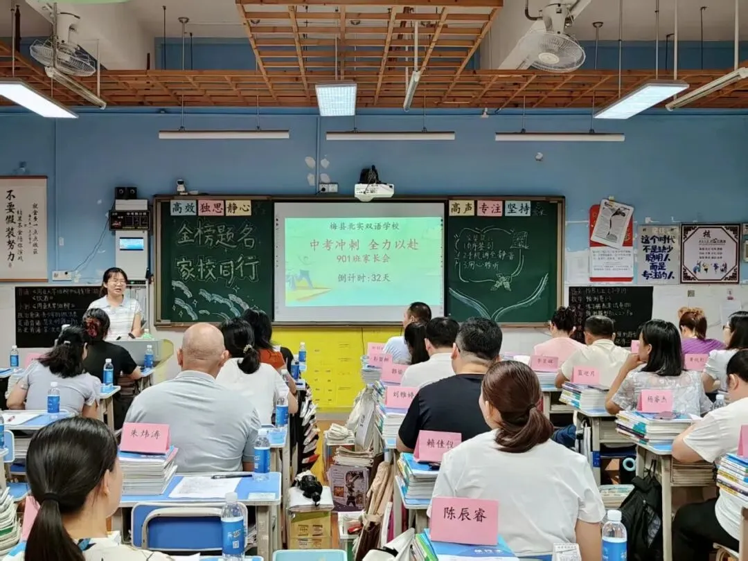 凝心聚力迎中考,家校同心筑前程——梅县区北实双语学校九年级顺利召开家长会-第29张图片-四季读书网 凝心聚力迎中考,家校同心筑前程——梅县区北实双语学校九年级顺利召开家长会-第29张图片-四季读书网
