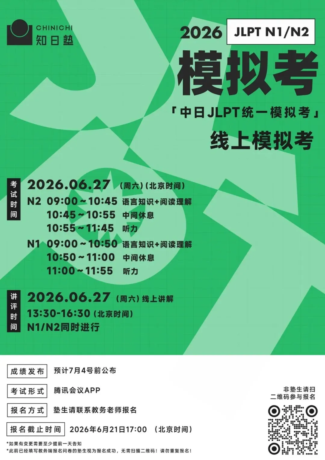 JLPT全真模拟考丨6月27日中日8大校区同步开考!-第2张图片-四季读书网 JLPT全真模拟考丨6月27日中日8大校区同步开考!-第2张图片-四季读书网