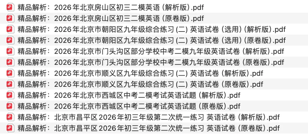 2026年北京中考英语二模各区试卷和答案合集( 完整版可下载打印)-第1张图片-四季读书网