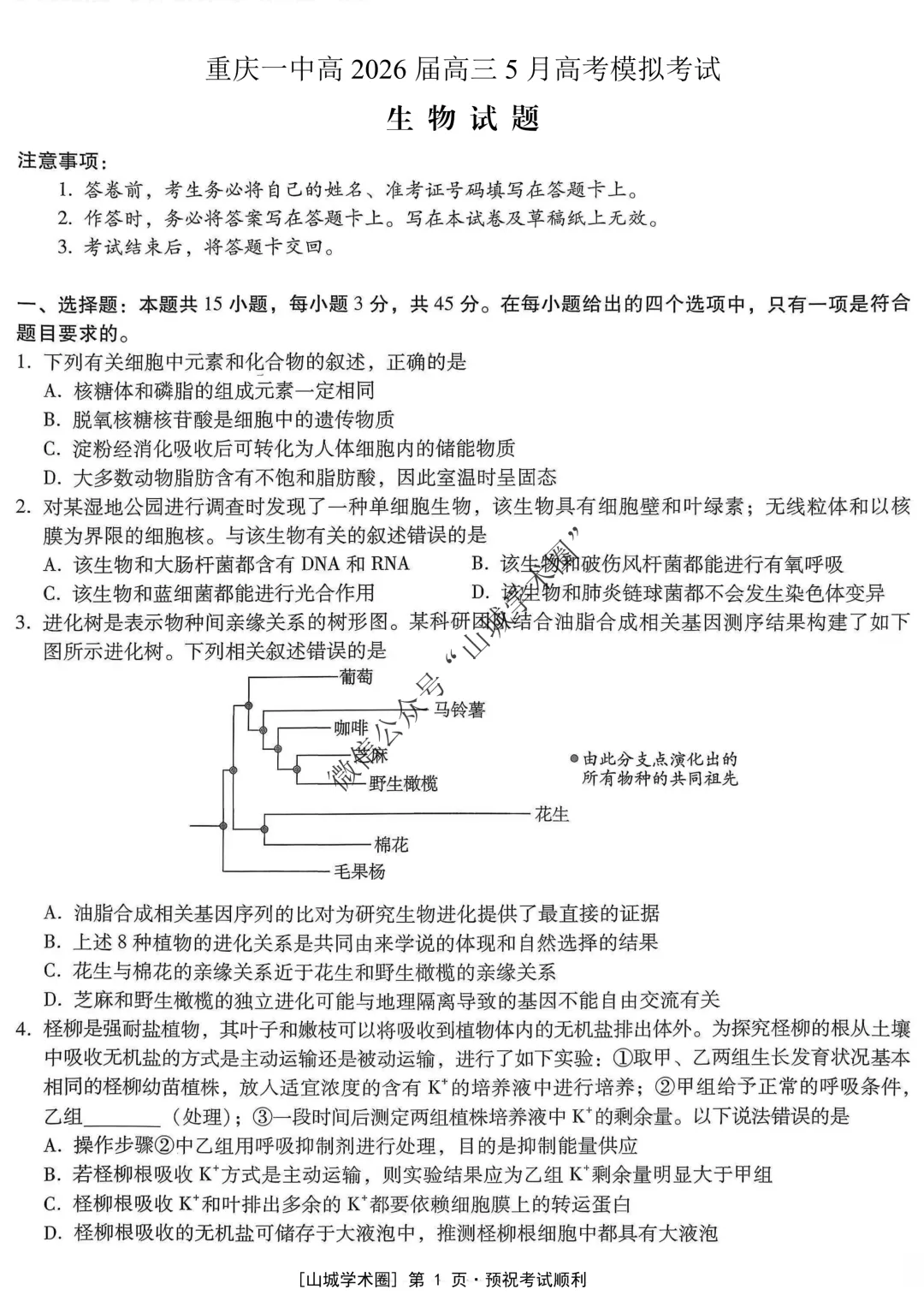 重庆一中高2026届高三5月高考模拟考试生物试题+答案-第2张图片-四季读书网