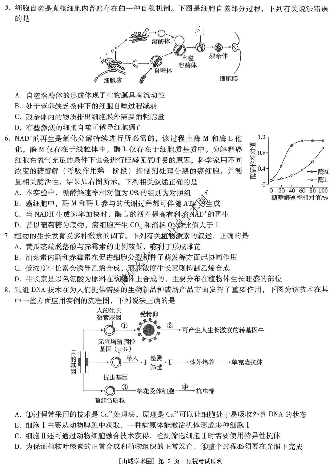 重庆一中高2026届高三5月高考模拟考试生物试题+答案-第3张图片-四季读书网