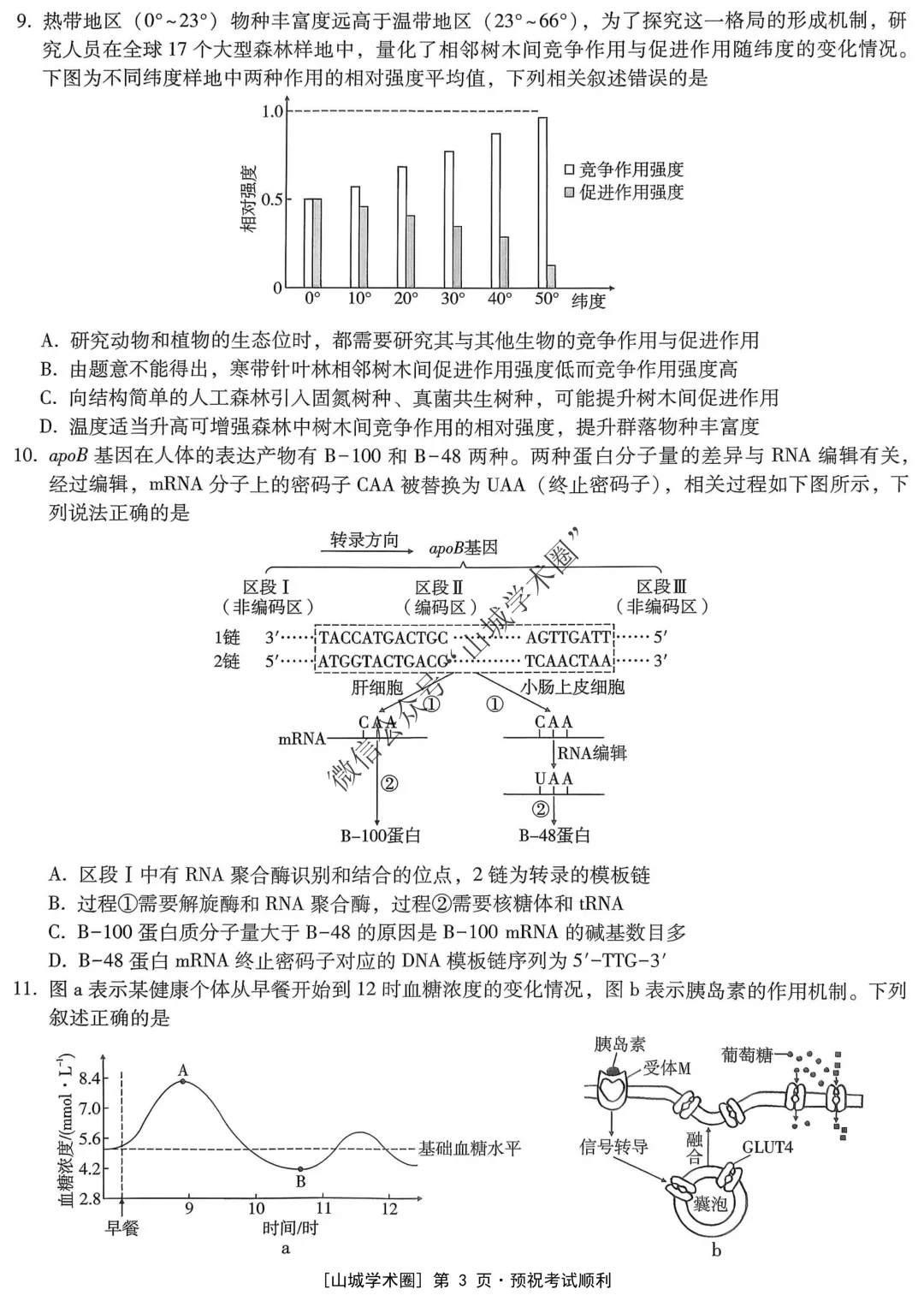 重庆一中高2026届高三5月高考模拟考试生物试题+答案-第4张图片-四季读书网