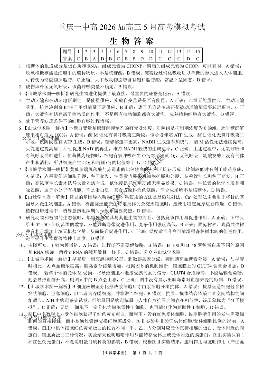 重庆一中高2026届高三5月高考模拟考试生物试题+答案-第10张图片-四季读书网