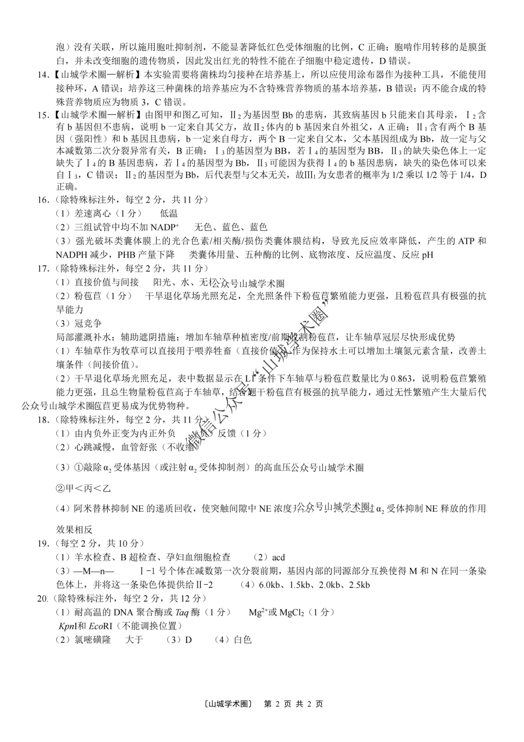 重庆一中高2026届高三5月高考模拟考试生物试题+答案-第11张图片-四季读书网