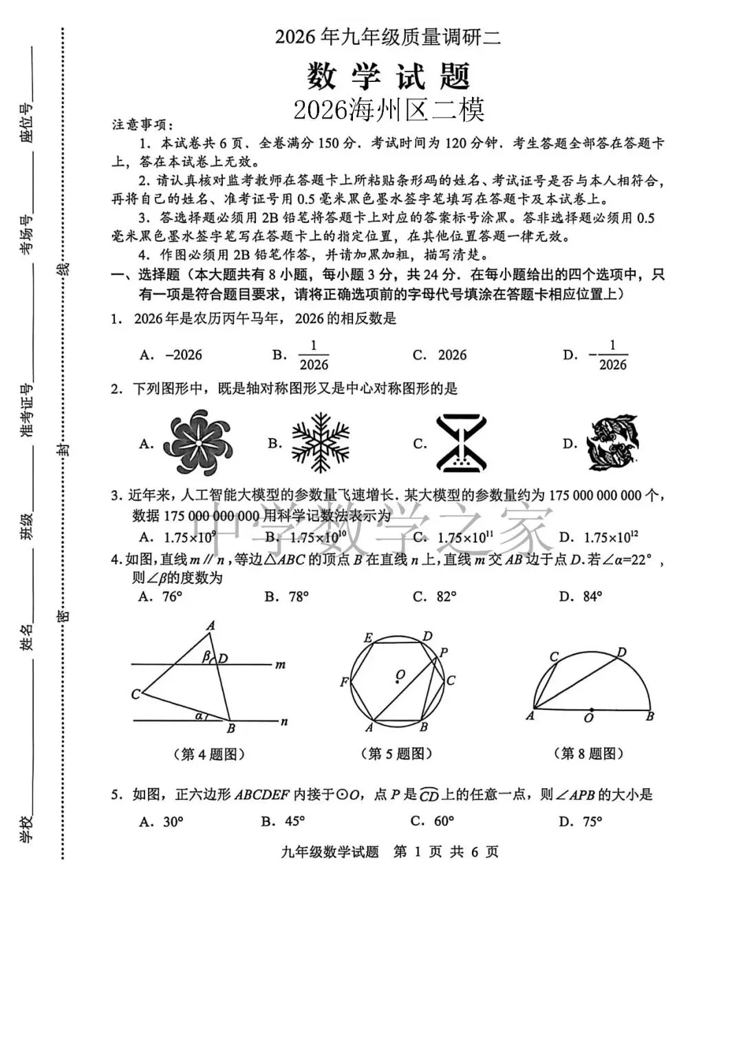 2025-2026海州区中考数学二模试卷及答案(5.28)-第1张图片-四季读书网
