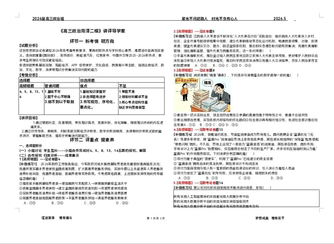 高中政治教师必备:毫无保留的全流程试卷讲评课《课件+导学案+流程设计(以2026菏泽二模为例)》,让同行对你刮目相看!-第2张图片-四季读书网 高中政治教师必备:毫无保留的全流程试卷讲评课《课件+导学案+流程设计(以2026菏泽二模为例)》,让同行对你刮目相看!-第2张图片-四季读书网
