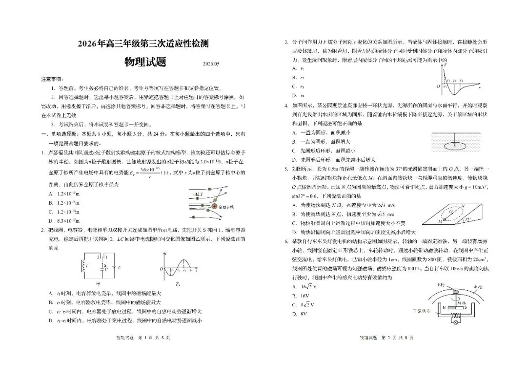 【青岛三模】青岛市2026年高三第三次模拟考试-物理-第2张图片-四季读书网 【青岛三模】青岛市2026年高三第三次模拟考试-物理-第2张图片-四季读书网