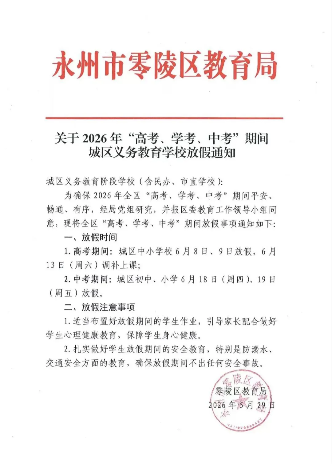 零陵区高考、中考、学考期间放假通知-第1张图片-四季读书网 零陵区高考、中考、学考期间放假通知-第1张图片-四季读书网