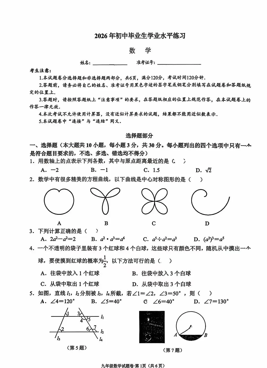 2026.5杭州西湖区中考二模数学试卷含答案(可下载)-第2张图片-四季读书网 2026.5杭州西湖区中考二模数学试卷含答案(可下载)-第2张图片-四季读书网