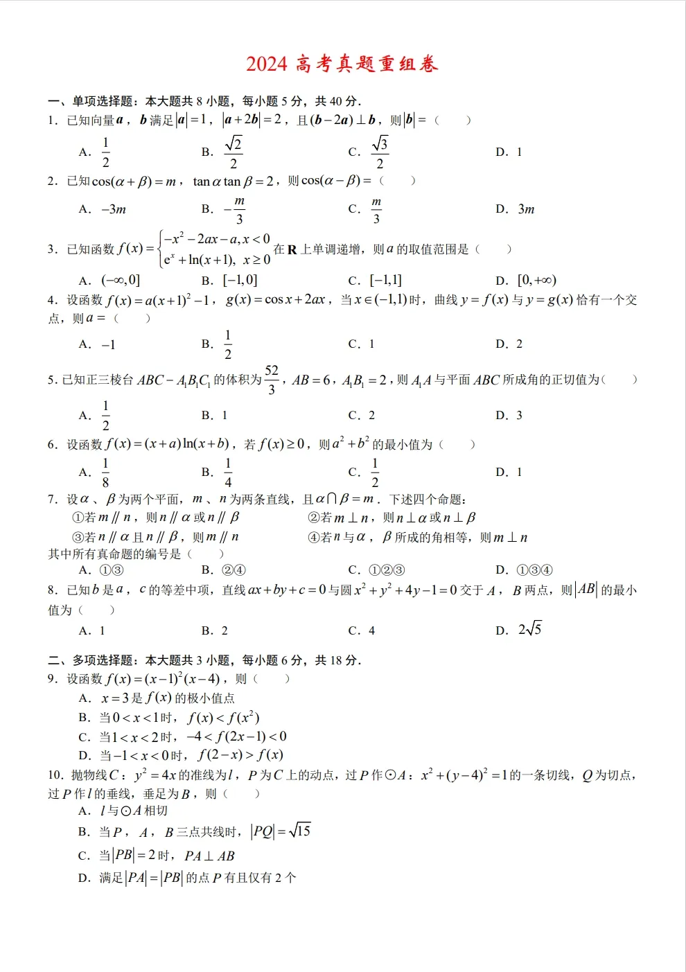 回归高考18——2024高考真题重组卷-第1张图片-四季读书网