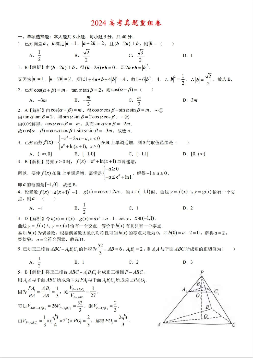 回归高考18——2024高考真题重组卷-第5张图片-四季读书网