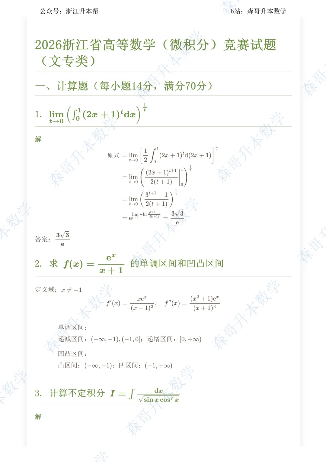 2026 浙江高数(文专)竞赛真题答案详解!-第1张图片-四季读书网