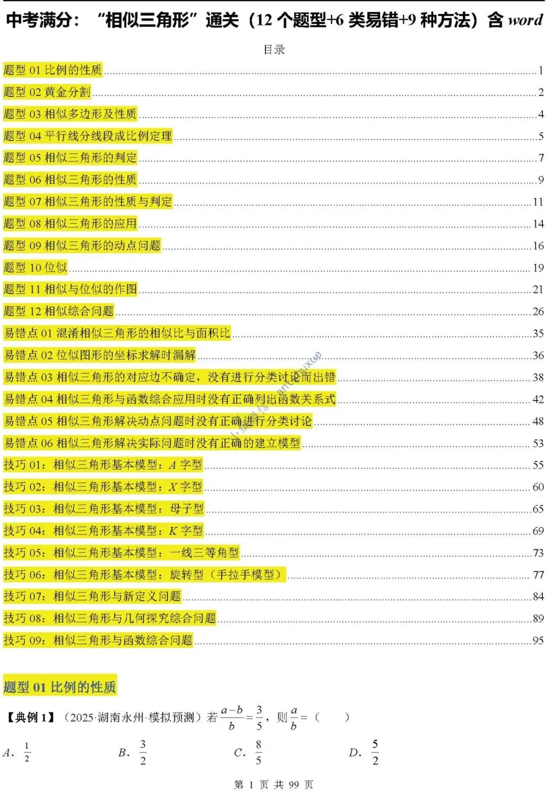 中考满分:“相似三角形”通关(12个题型+6类易错+9种方法)含word-第1张图片-四季读书网