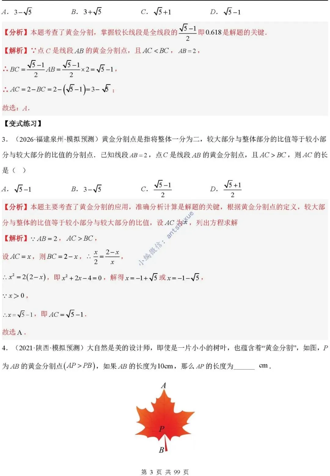中考满分:“相似三角形”通关(12个题型+6类易错+9种方法)含word-第3张图片-四季读书网