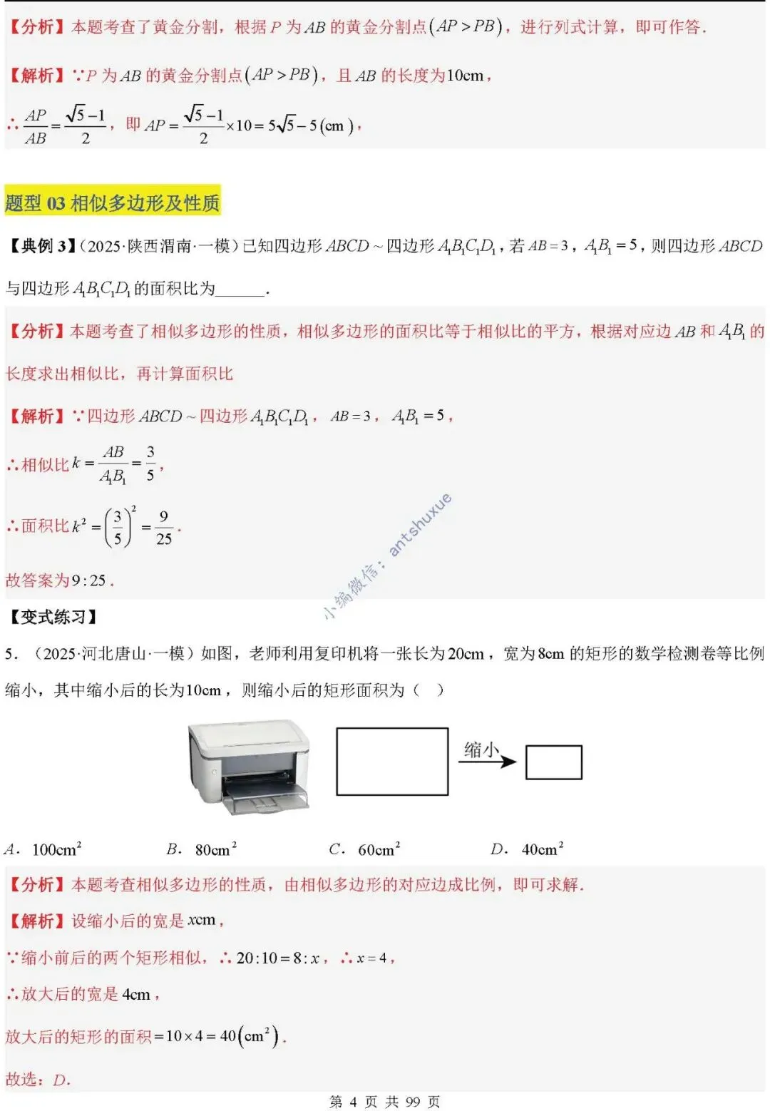 中考满分:“相似三角形”通关(12个题型+6类易错+9种方法)含word-第4张图片-四季读书网