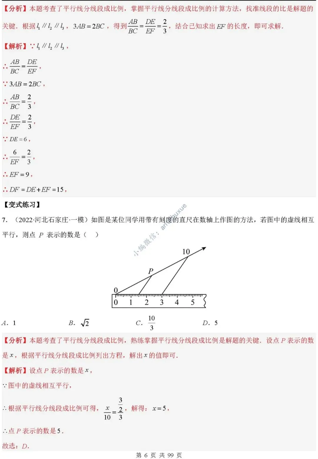 中考满分:“相似三角形”通关(12个题型+6类易错+9种方法)含word-第6张图片-四季读书网