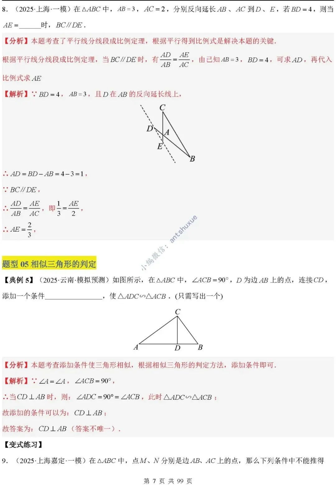 中考满分:“相似三角形”通关(12个题型+6类易错+9种方法)含word-第7张图片-四季读书网