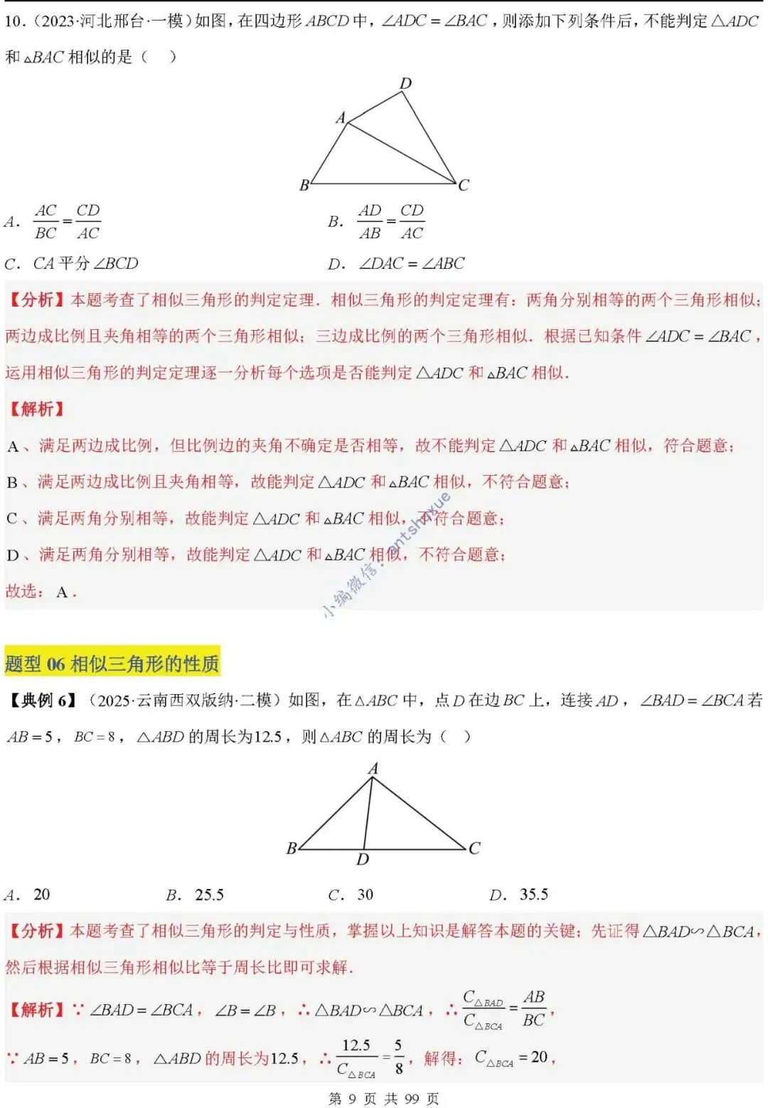 中考满分:“相似三角形”通关(12个题型+6类易错+9种方法)含word-第9张图片-四季读书网