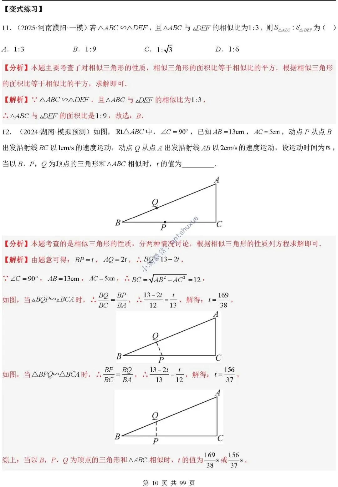 中考满分:“相似三角形”通关(12个题型+6类易错+9种方法)含word-第10张图片-四季读书网