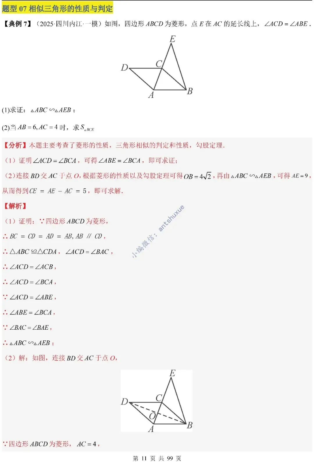 中考满分:“相似三角形”通关(12个题型+6类易错+9种方法)含word-第11张图片-四季读书网