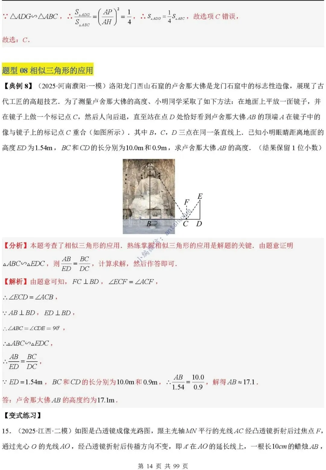 中考满分:“相似三角形”通关(12个题型+6类易错+9种方法)含word-第14张图片-四季读书网