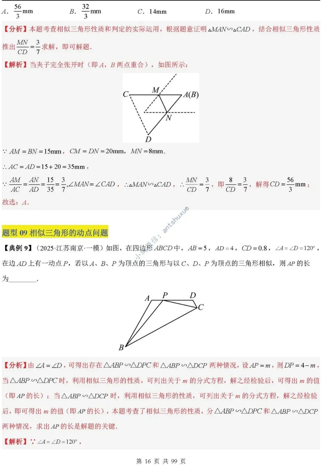 中考满分:“相似三角形”通关(12个题型+6类易错+9种方法)含word-第16张图片-四季读书网