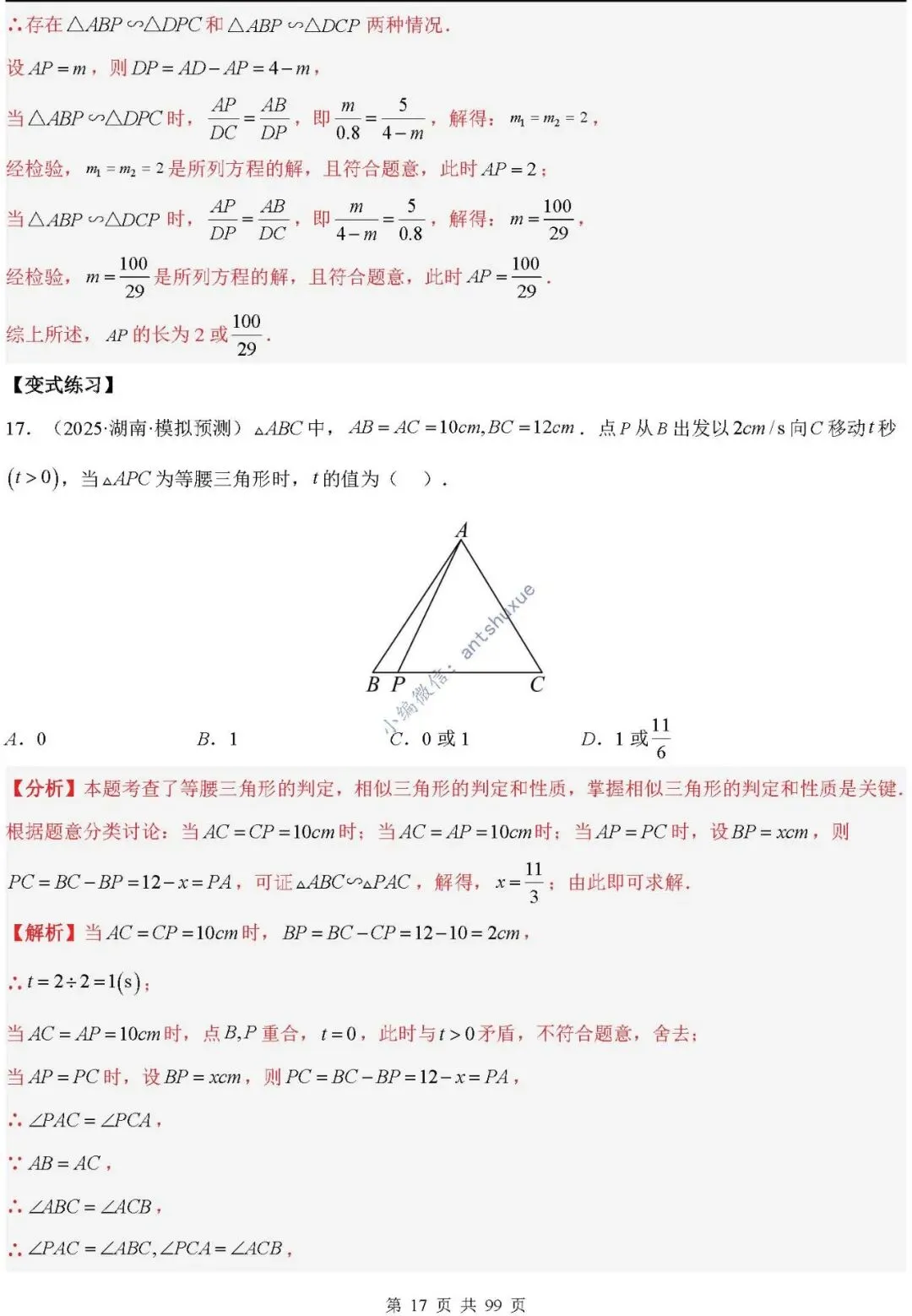 中考满分:“相似三角形”通关(12个题型+6类易错+9种方法)含word-第17张图片-四季读书网
