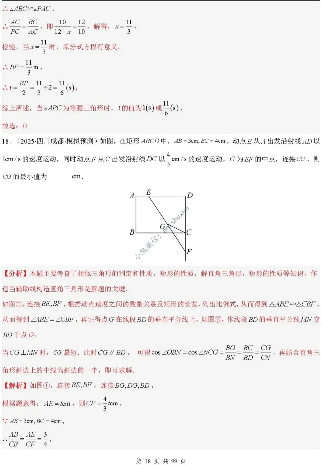 中考满分:“相似三角形”通关(12个题型+6类易错+9种方法)含word-第18张图片-四季读书网