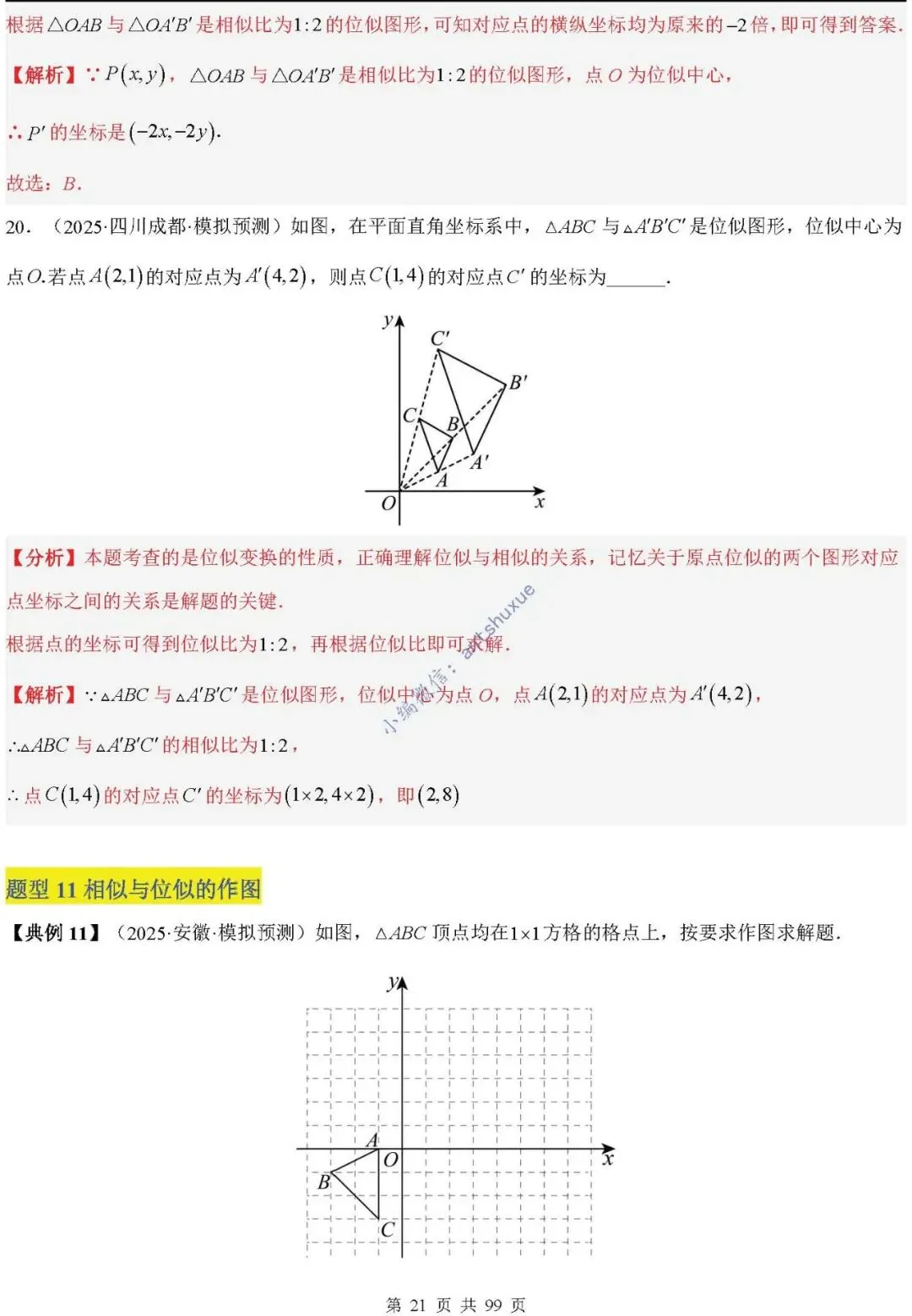 中考满分:“相似三角形”通关(12个题型+6类易错+9种方法)含word-第21张图片-四季读书网