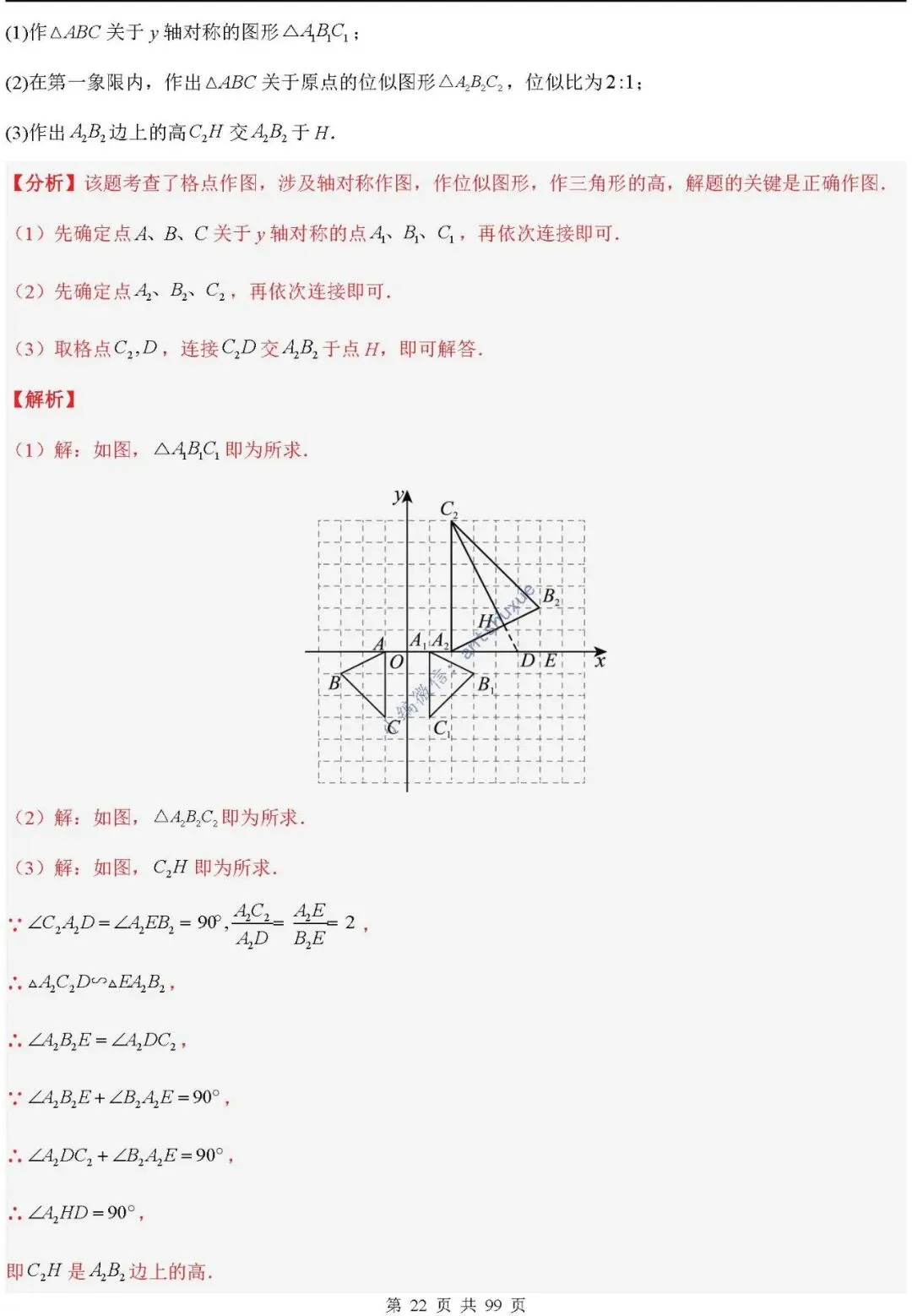 中考满分:“相似三角形”通关(12个题型+6类易错+9种方法)含word-第22张图片-四季读书网