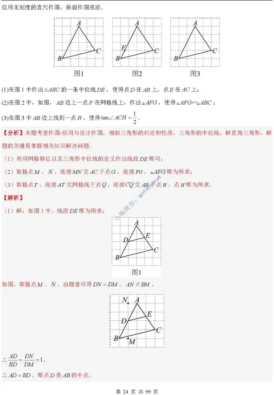 中考满分:“相似三角形”通关(12个题型+6类易错+9种方法)含word-第24张图片-四季读书网