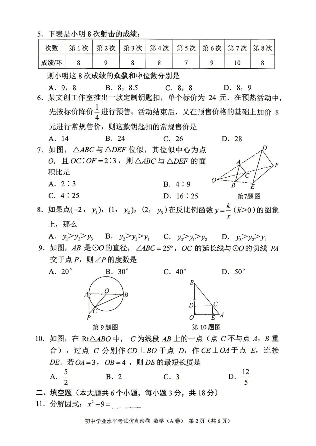 最新真题|船山初三中考模拟卷(七科全、有解析)-第9张图片-四季读书网 最新真题|船山初三中考模拟卷(七科全、有解析)-第9张图片-四季读书网