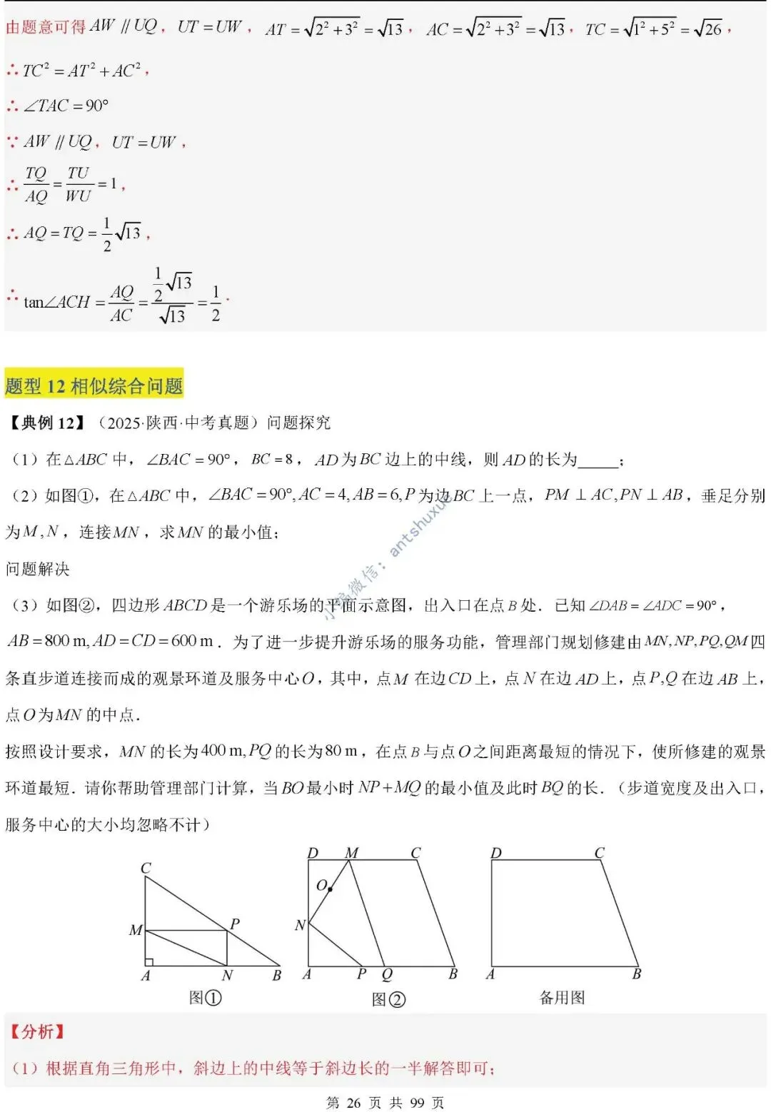中考满分:“相似三角形”通关(12个题型+6类易错+9种方法)含word-第26张图片-四季读书网