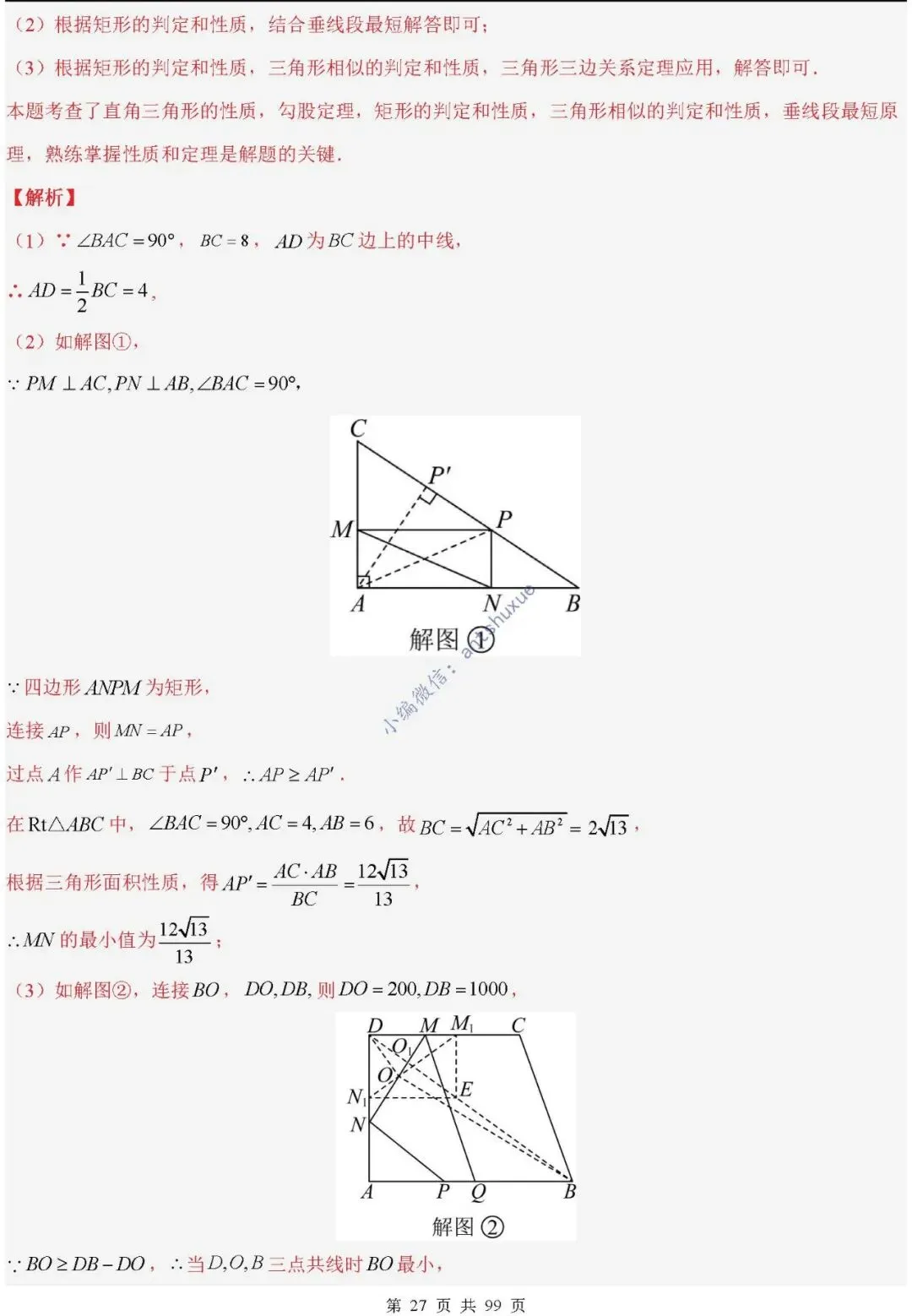 中考满分:“相似三角形”通关(12个题型+6类易错+9种方法)含word-第27张图片-四季读书网