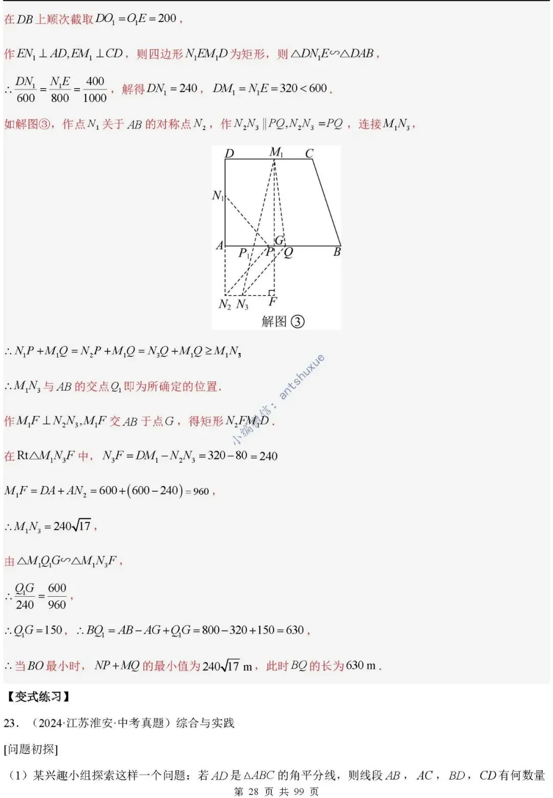 中考满分:“相似三角形”通关(12个题型+6类易错+9种方法)含word-第28张图片-四季读书网