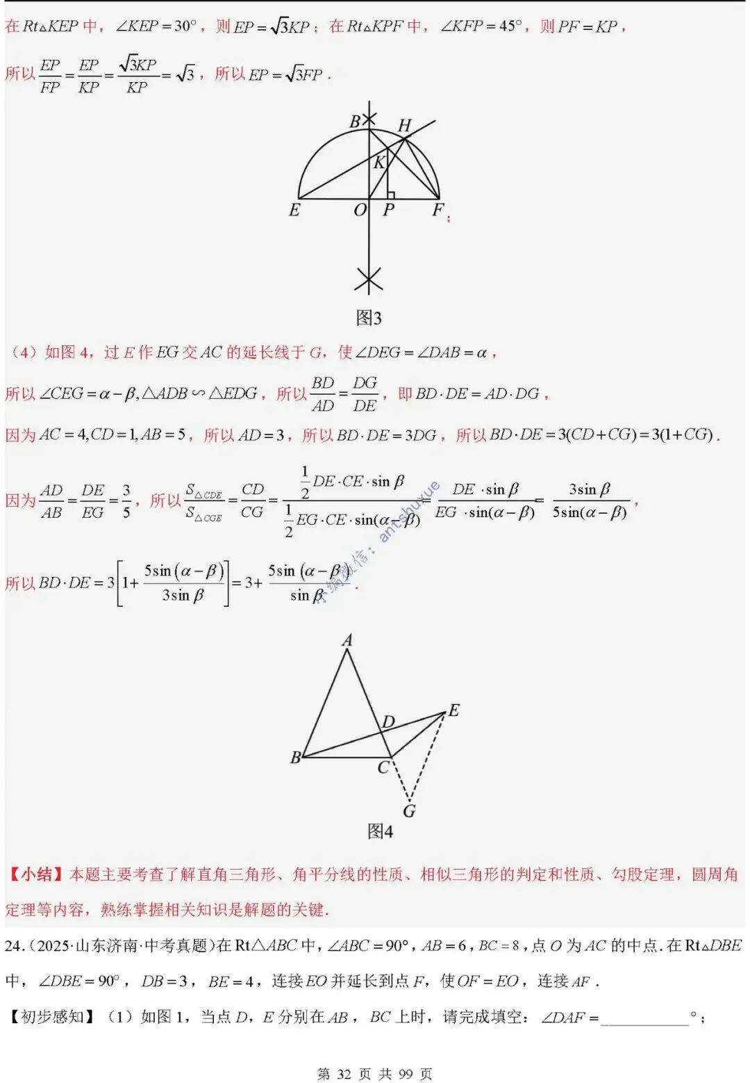 中考满分:“相似三角形”通关(12个题型+6类易错+9种方法)含word-第32张图片-四季读书网