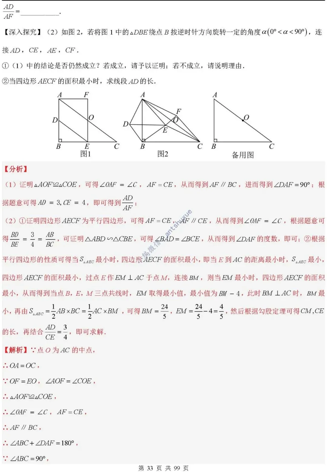 中考满分:“相似三角形”通关(12个题型+6类易错+9种方法)含word-第33张图片-四季读书网
