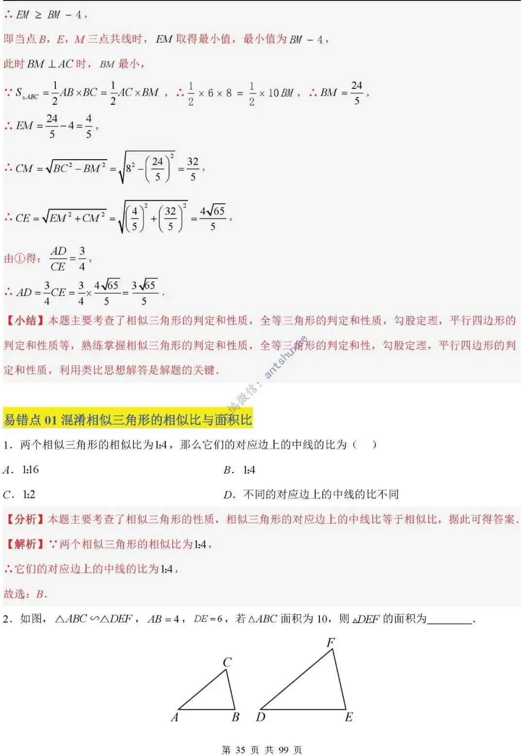 中考满分:“相似三角形”通关(12个题型+6类易错+9种方法)含word-第35张图片-四季读书网