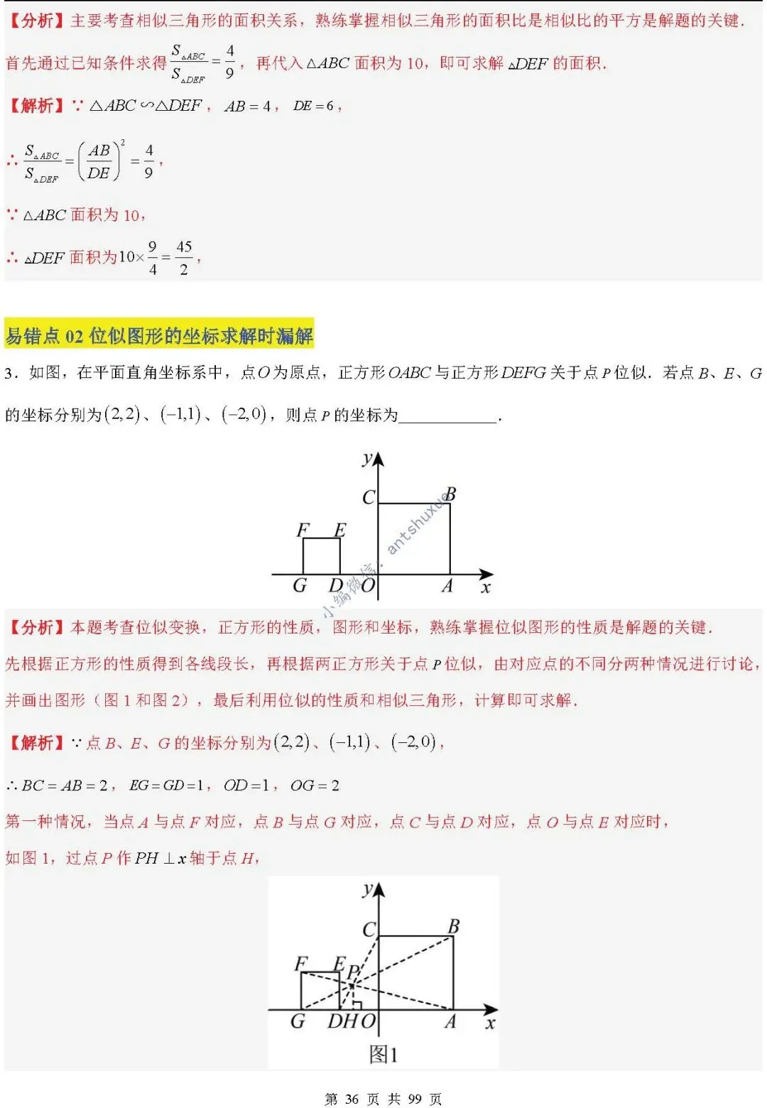 中考满分:“相似三角形”通关(12个题型+6类易错+9种方法)含word-第36张图片-四季读书网