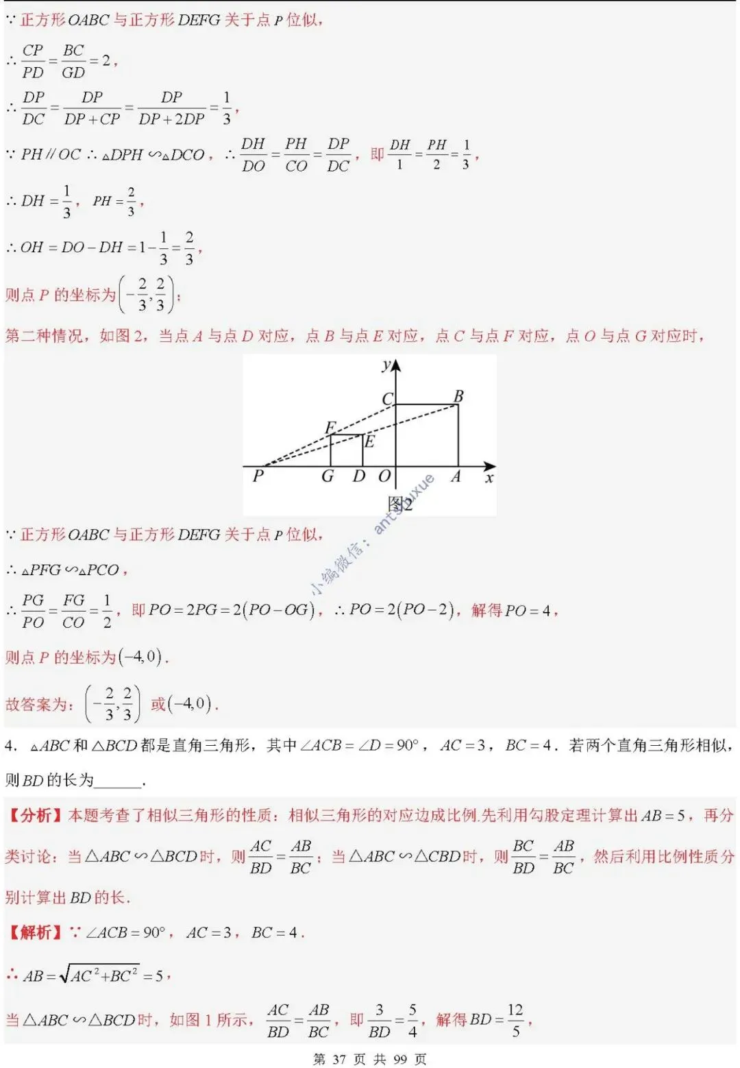 中考满分:“相似三角形”通关(12个题型+6类易错+9种方法)含word-第37张图片-四季读书网
