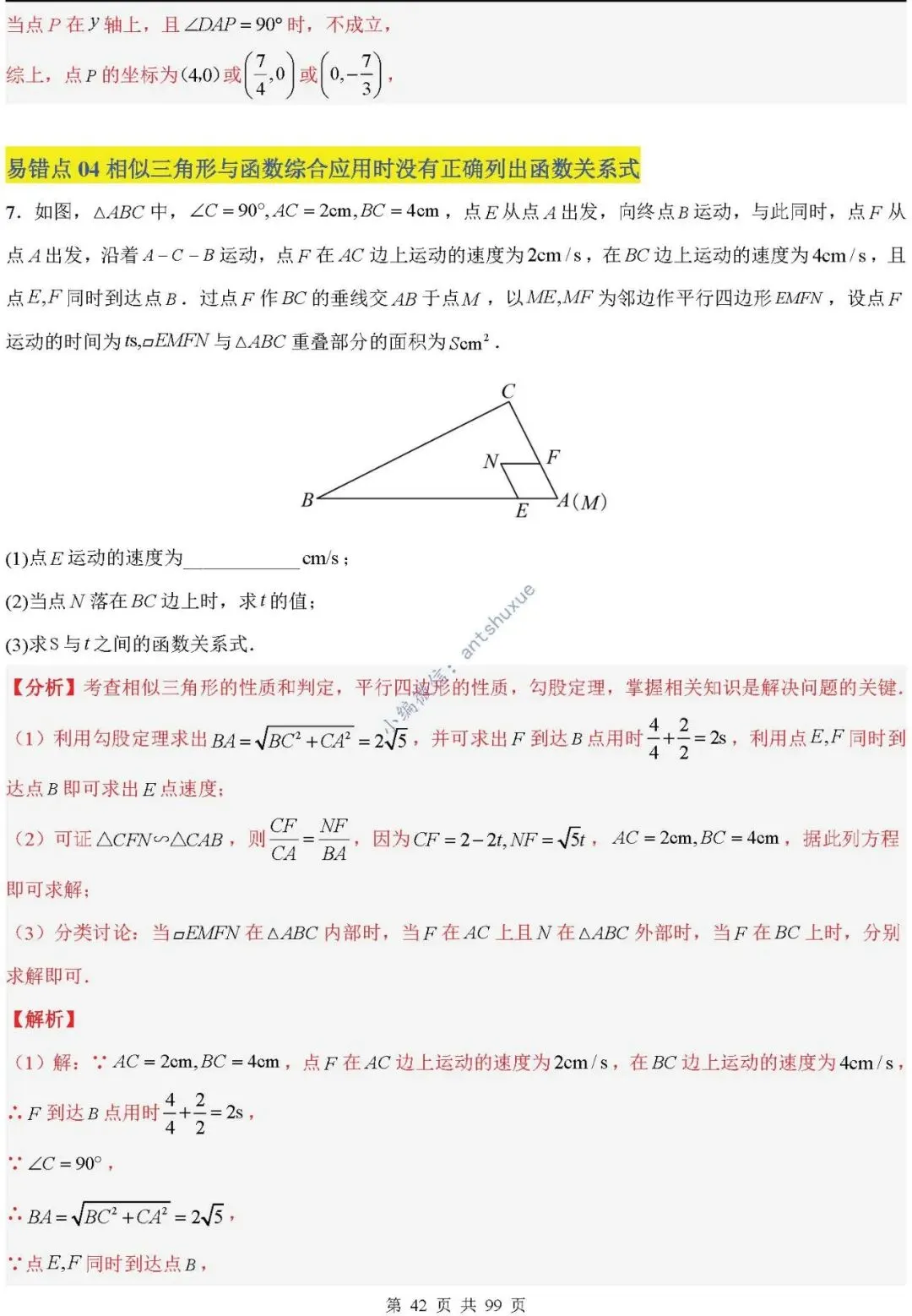 中考满分:“相似三角形”通关(12个题型+6类易错+9种方法)含word-第42张图片-四季读书网