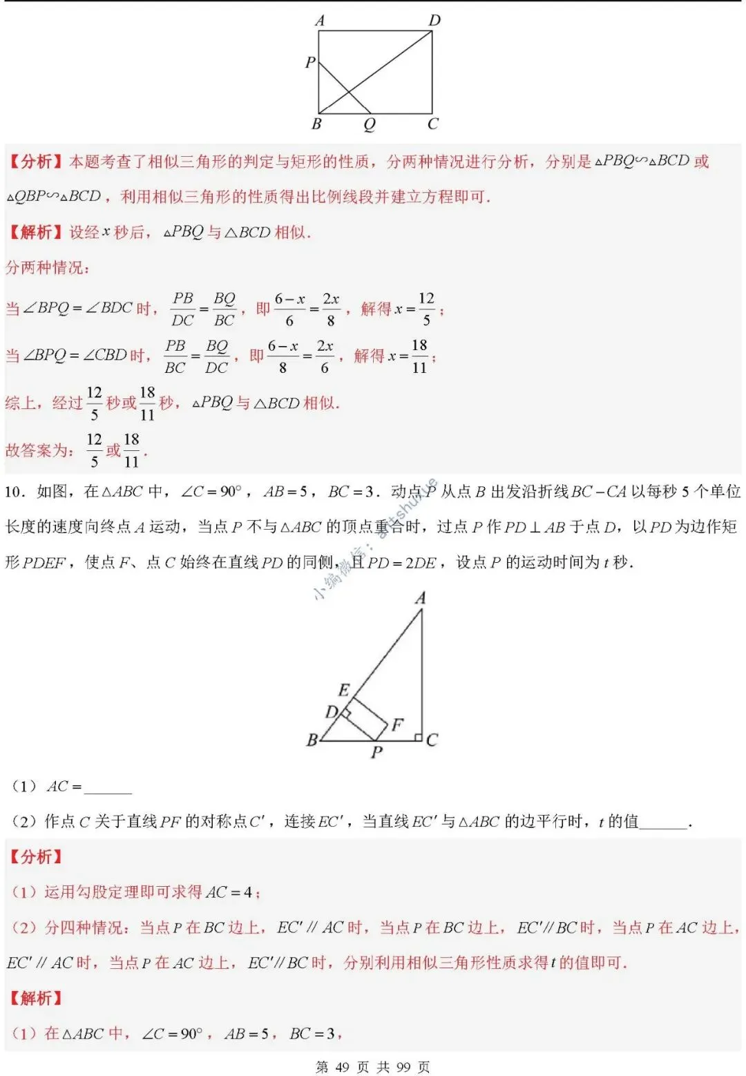 中考满分:“相似三角形”通关(12个题型+6类易错+9种方法)含word-第49张图片-四季读书网