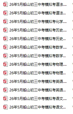 最新真题|船山初三中考模拟卷(七科全、有解析)-第31张图片-四季读书网 最新真题|船山初三中考模拟卷(七科全、有解析)-第31张图片-四季读书网